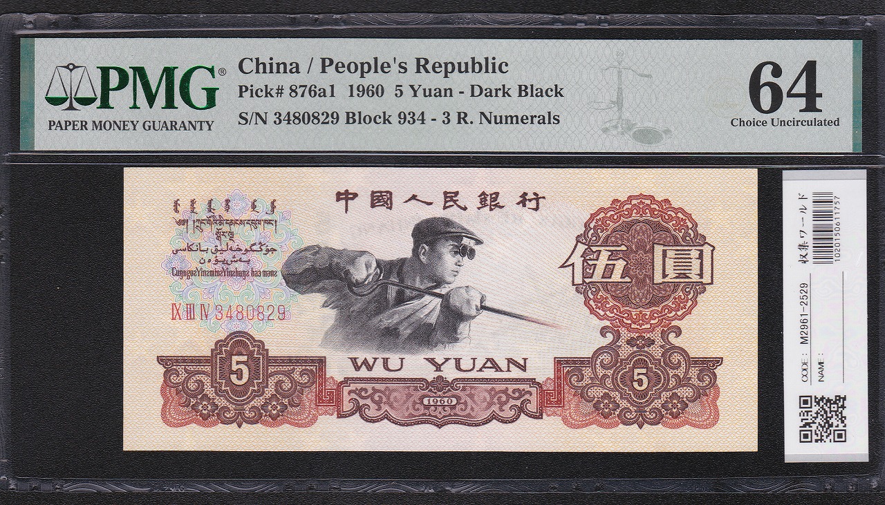 中国人民銀行 5元 1960年 第3版 星透かし 3480829 PMG社64