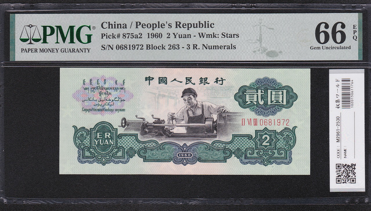 中国人民銀行 2元紙幣 1960第3版 星透かし 0681972 PMG社66EPQ