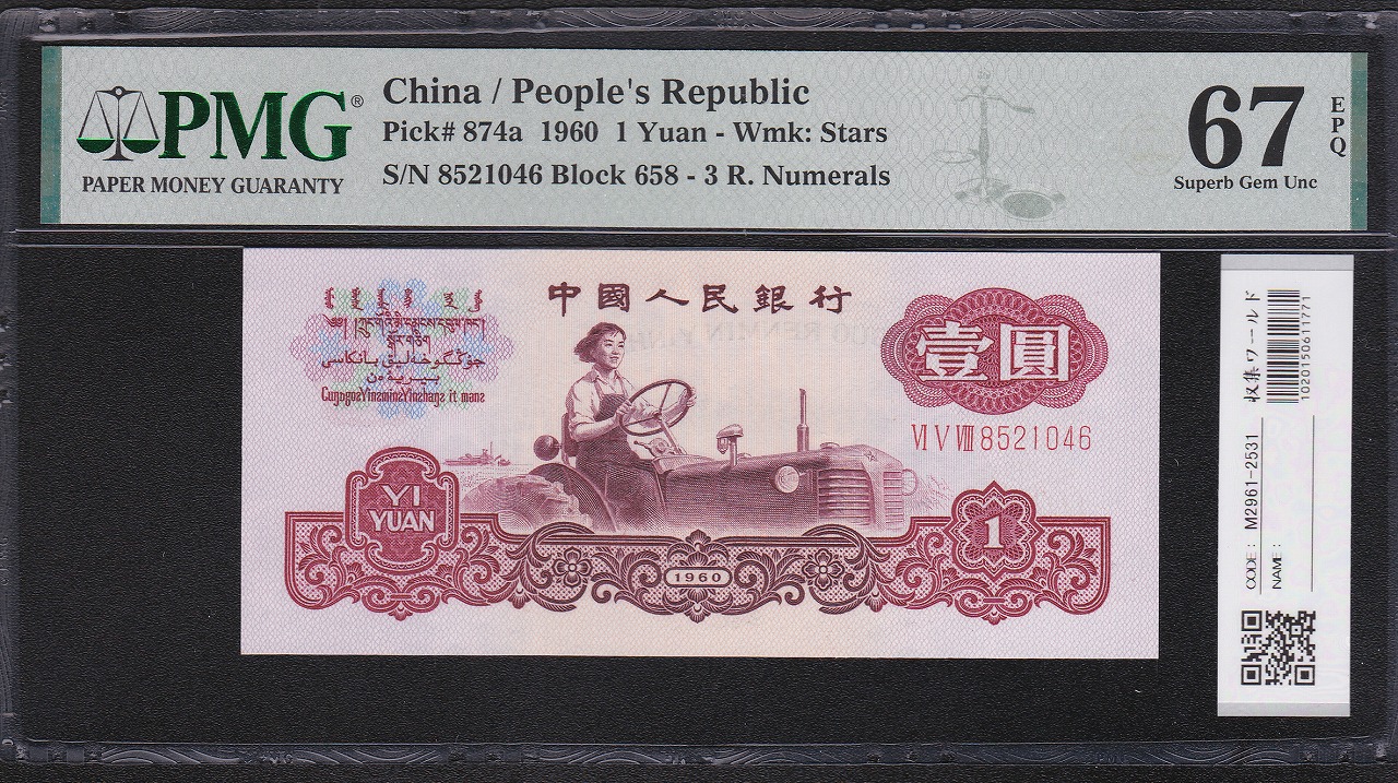中国人民銀行 1元紙幣 1960年 第3版 星透かし8521046 PMG社67EPQ