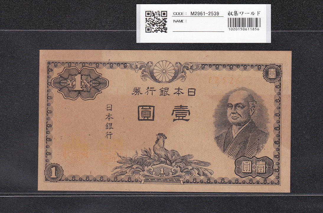 二宮尊徳 1円 1964年銘 日本銀行券 A号 印刷漏れエラー×2枚セット 未使用