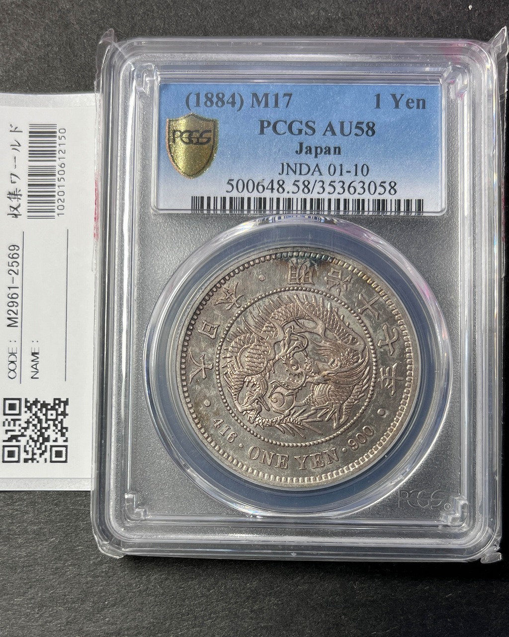 新1円銀貨(大型) 明治17年銘 1884年 1圓銀貨 鑑定済 極美品 PCGS-AU58