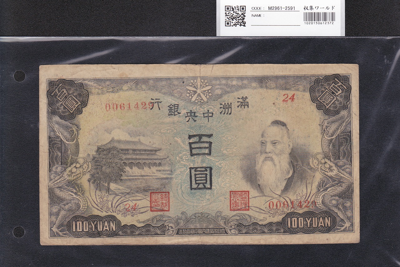 満州中央銀行 100円紙幣 1938年(康徳5年) 満紙丙号券 24組0061429 流通美品