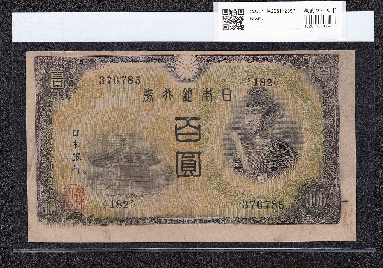 聖徳太子 100円 不換紙幣 2次 1944年銘 ロット182 未使用 印刷ズレ