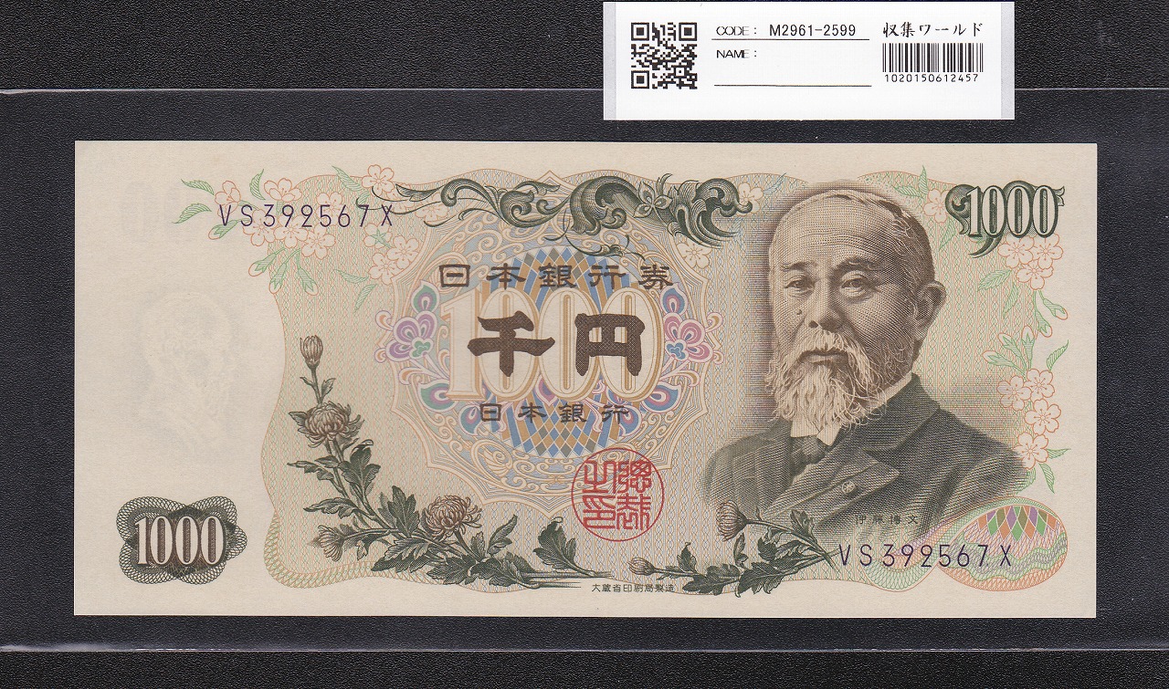 伊藤博文 1000円札 1963年 後期 2桁 紺色 VS392567X 未使用
