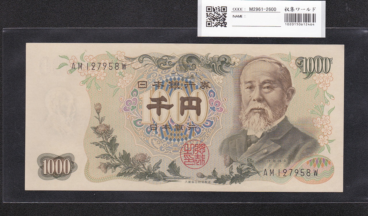伊藤博文 1000円札 1963年 後期 2桁 黒色 AM127958W 未使用
