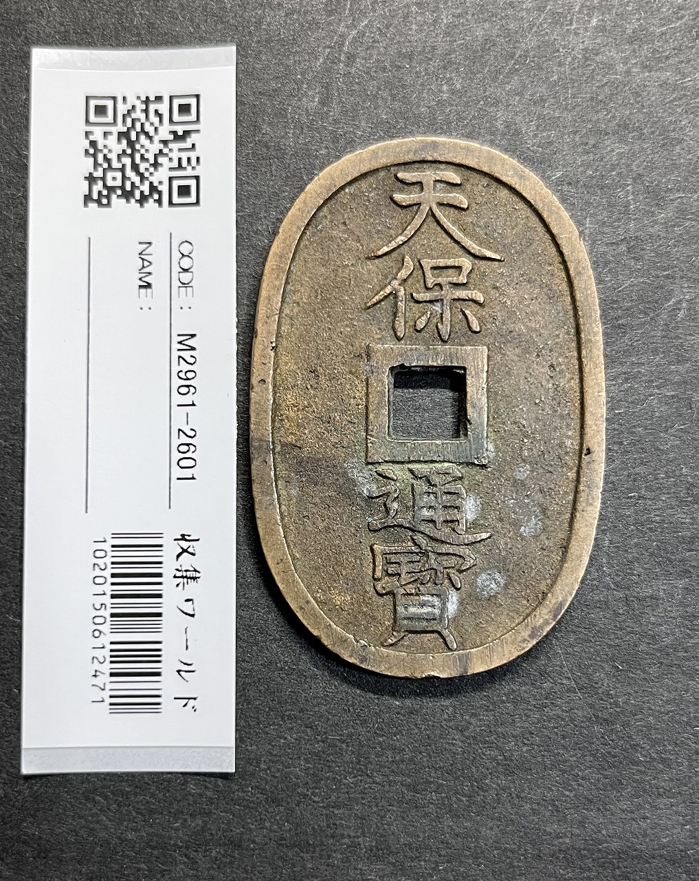 天保通宝 1835年代(天保6年)日本古銭・穴銭 背 當百 美品 2601