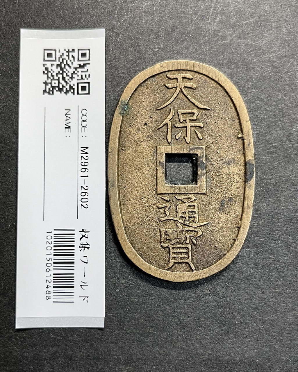 天保通宝 1835年代(天保6年)日本古銭・穴銭 背 當百 美品 2602