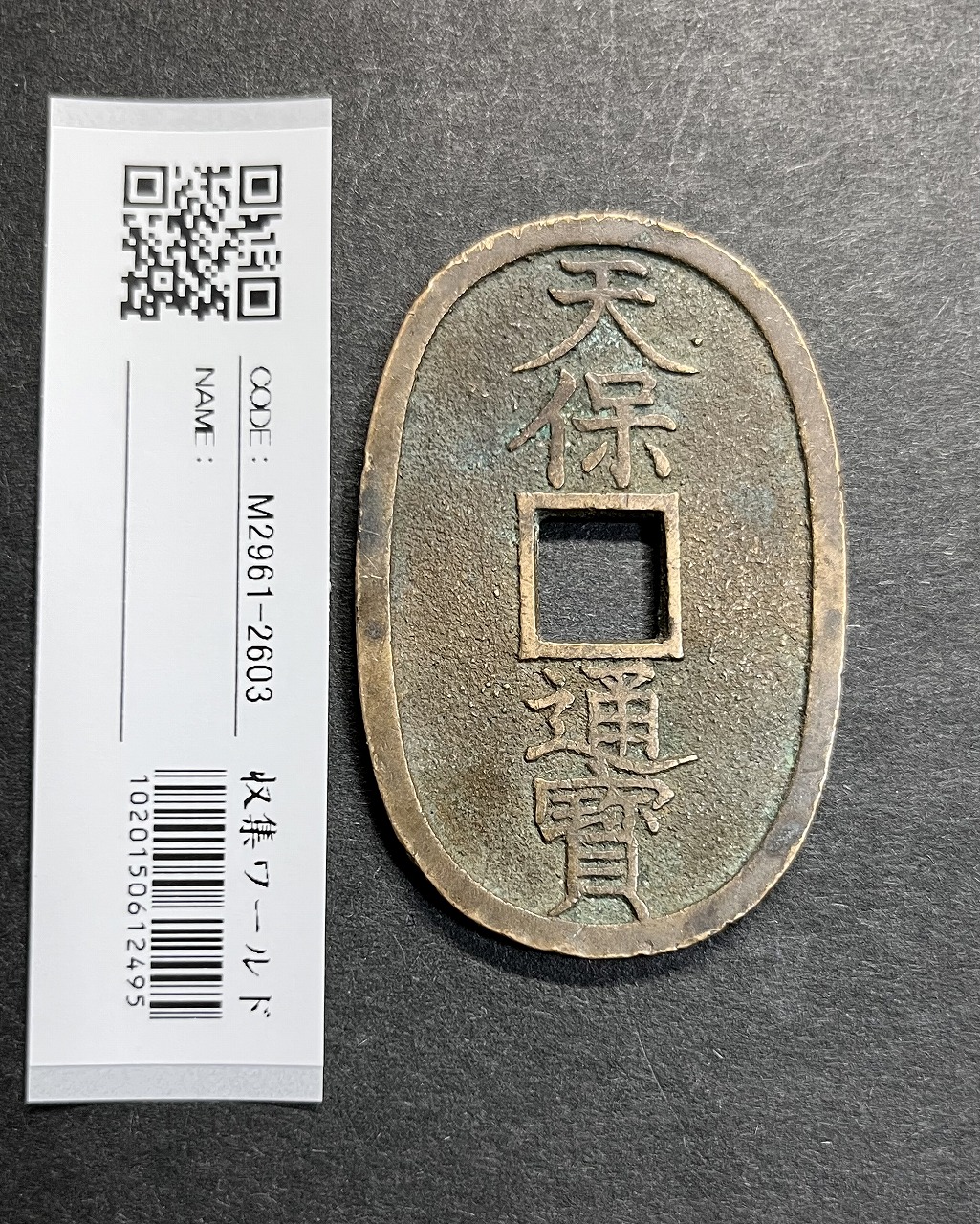 天保通宝 1835年代(天保6年)日本古銭・穴銭 背 當百 美品 2603