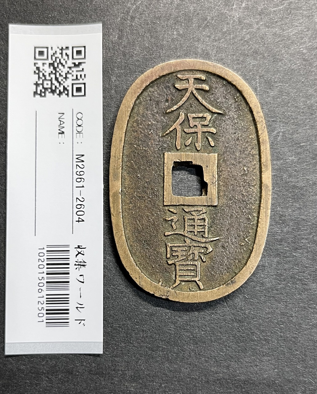 天保通宝 1835年代(天保6年)日本古銭・穴銭 背 當百 美品 2604