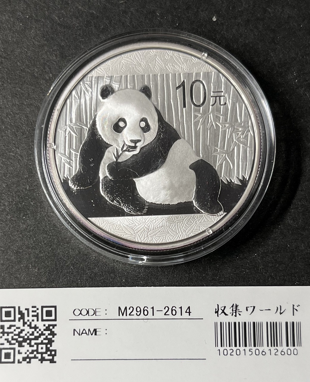 中国パンダ銀貨 2015年10元 1オンス銀貨 プルーフ仕様 未使用