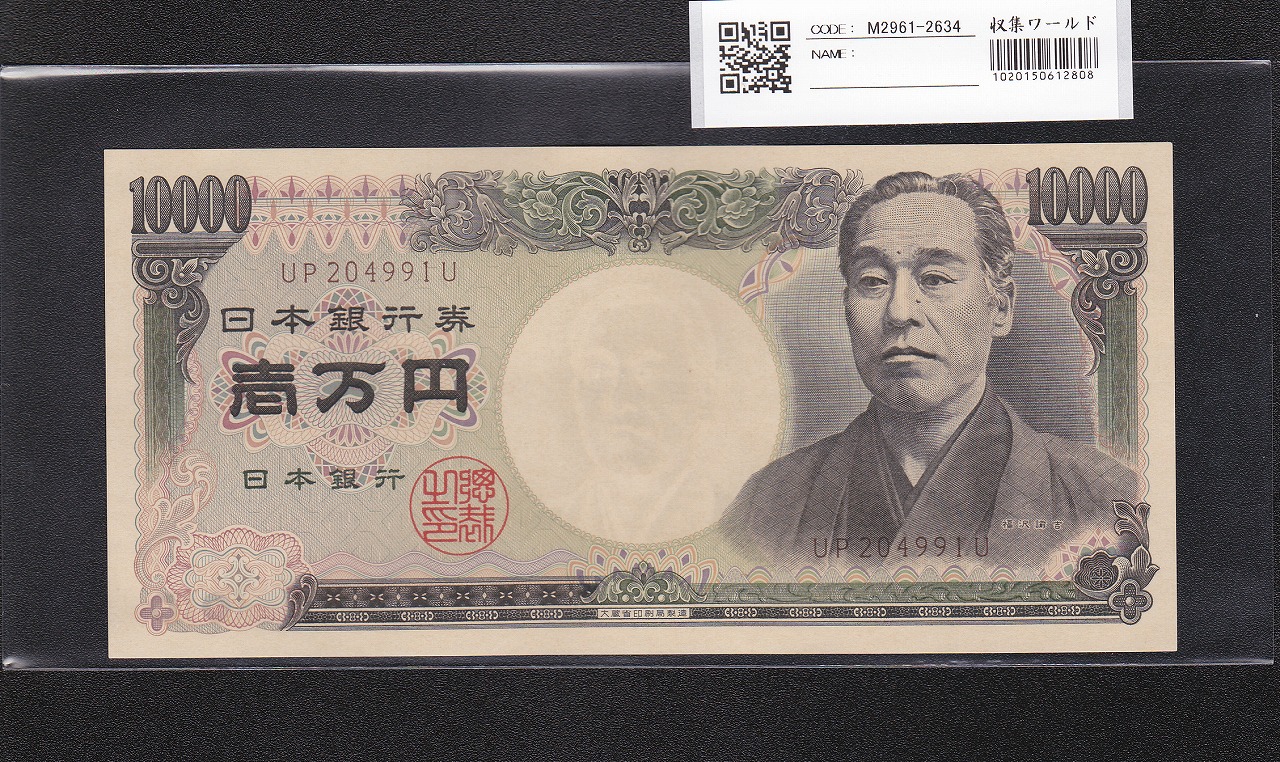 旧福沢 10000円札 1993年(H5) 大蔵省 褐色 UP204991U 未使用