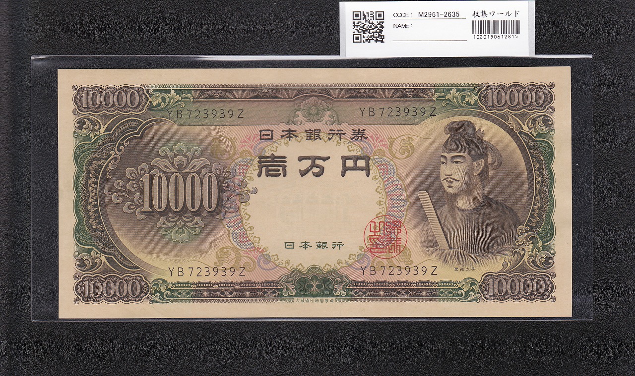 聖徳太子 10000円札 大蔵省 1958年 後期 良番 YB723939Z 未使用