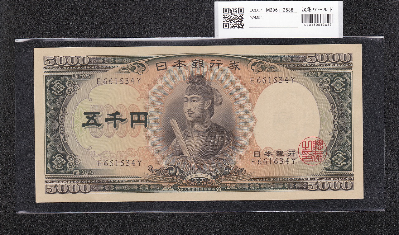 聖徳太子 5000円札 大蔵省 1957年 前期 1桁 E661634 未使用