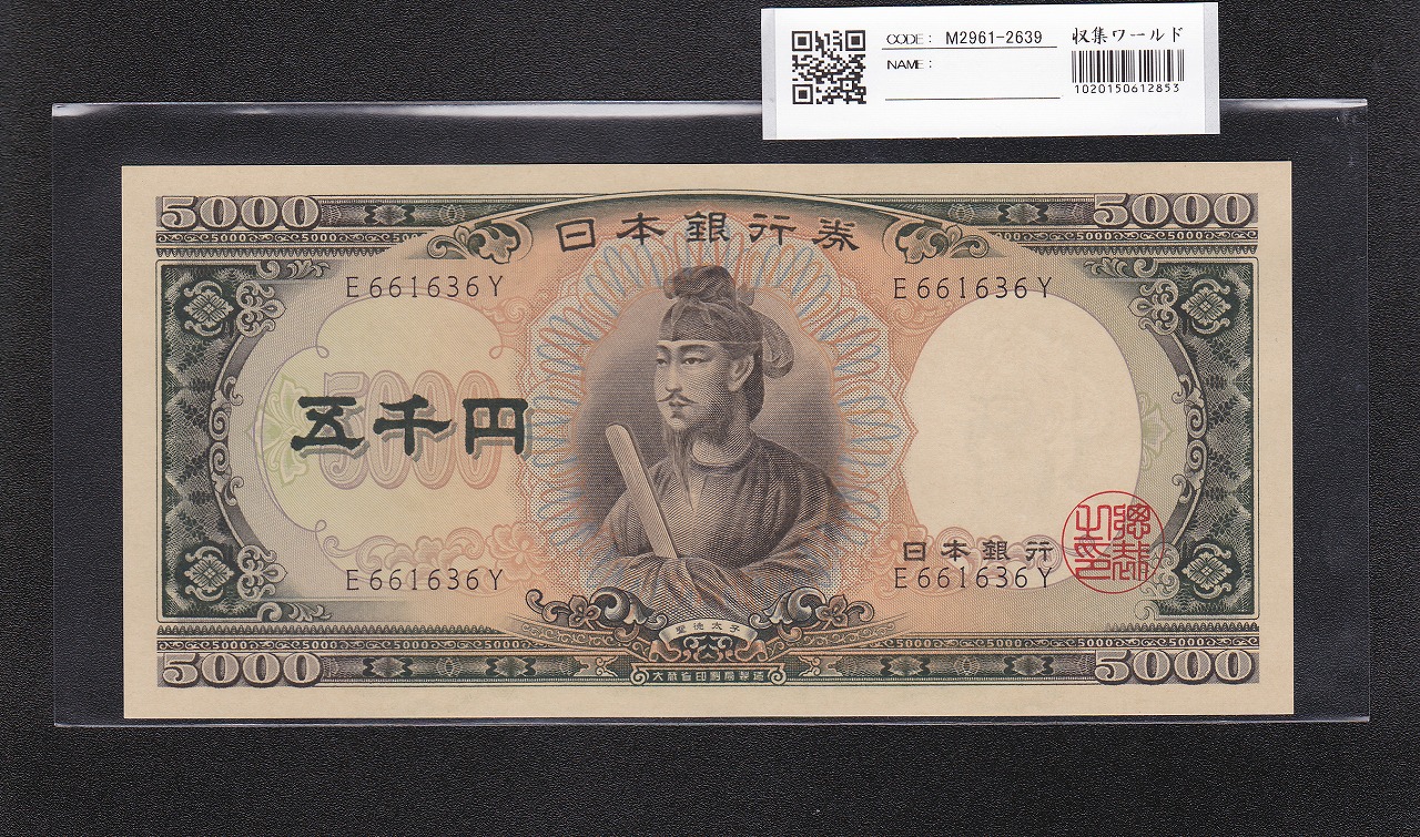 聖徳太子 5000円札 大蔵省 1957年 前期 1桁 E661636Y 未使用