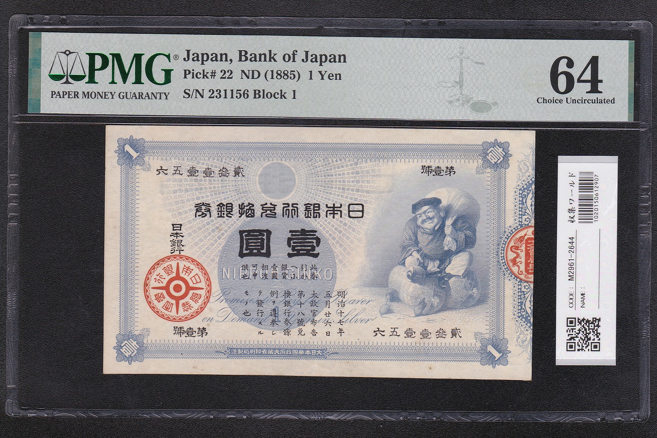 日本旧兌換銀行券 大黒 1円 明治18年銘 並品 | 収集ワールド