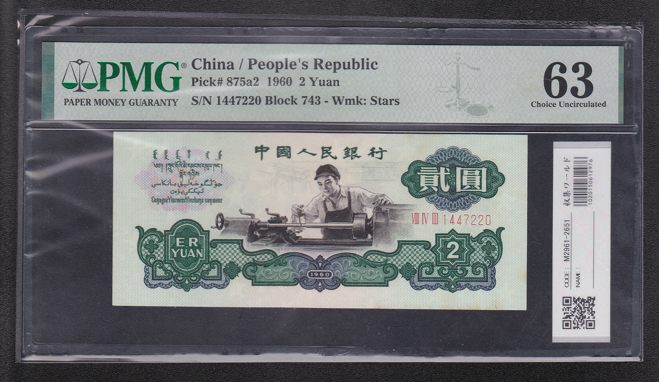 中国人民銀行 2元 裏面印刷エラー大珍品 1960年 第3版 PMG社63