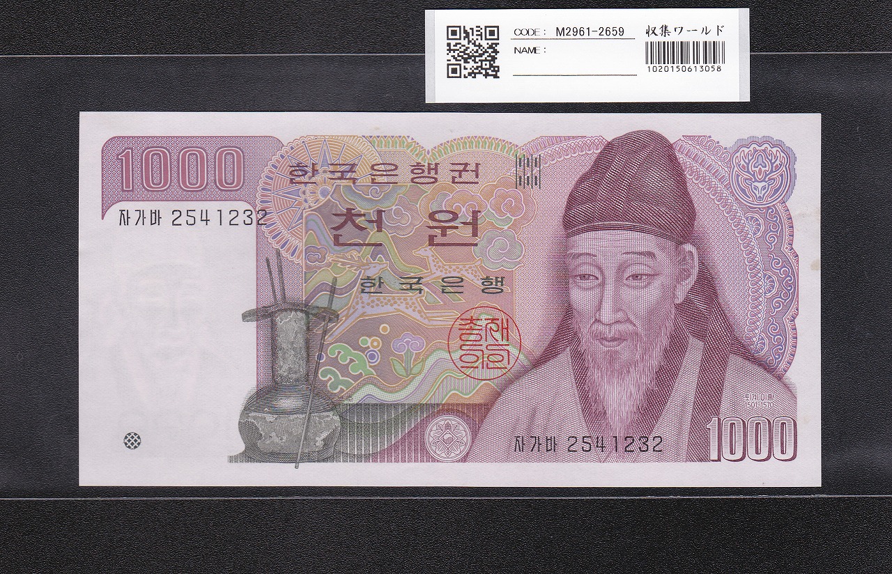 韓国銀行 1000Won紙幣 退渓李滉 1983年銘 後期 No.2541232 未使用
