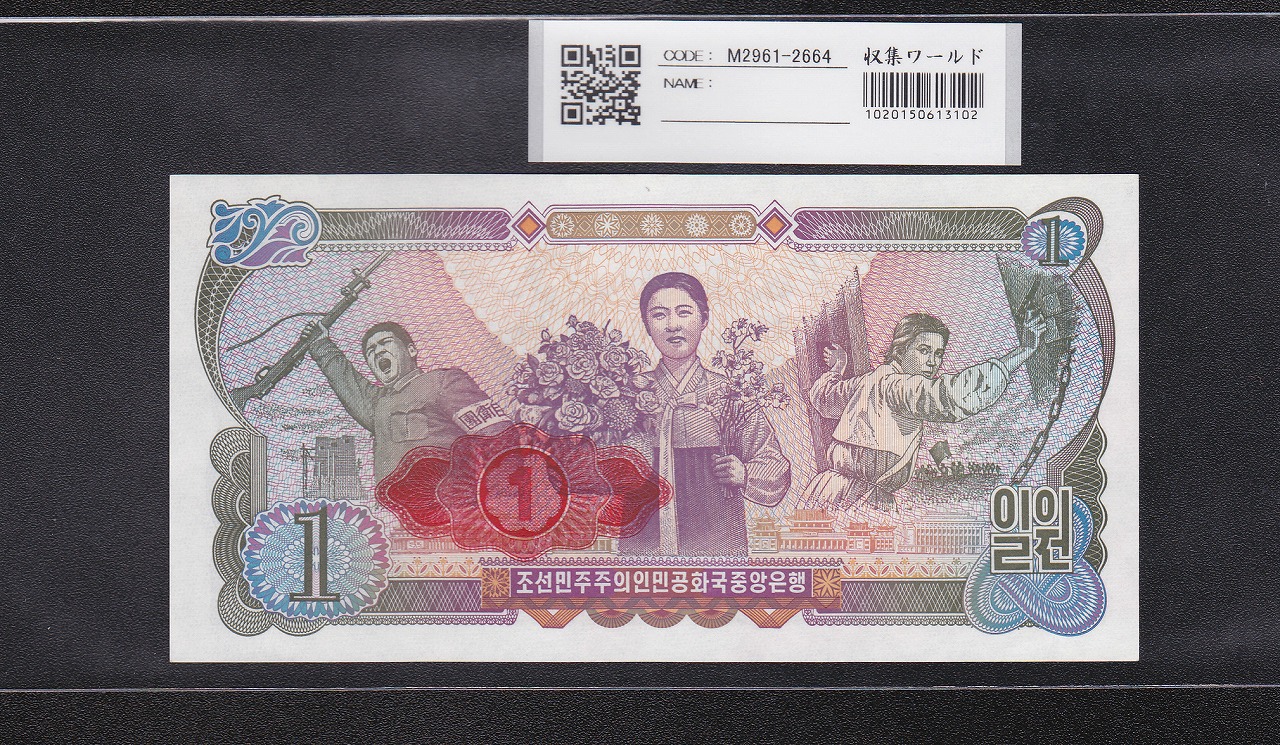 北朝鮮 1Won小額紙幣 朝鮮中央銀行 1978年銘 No.274364 未使用