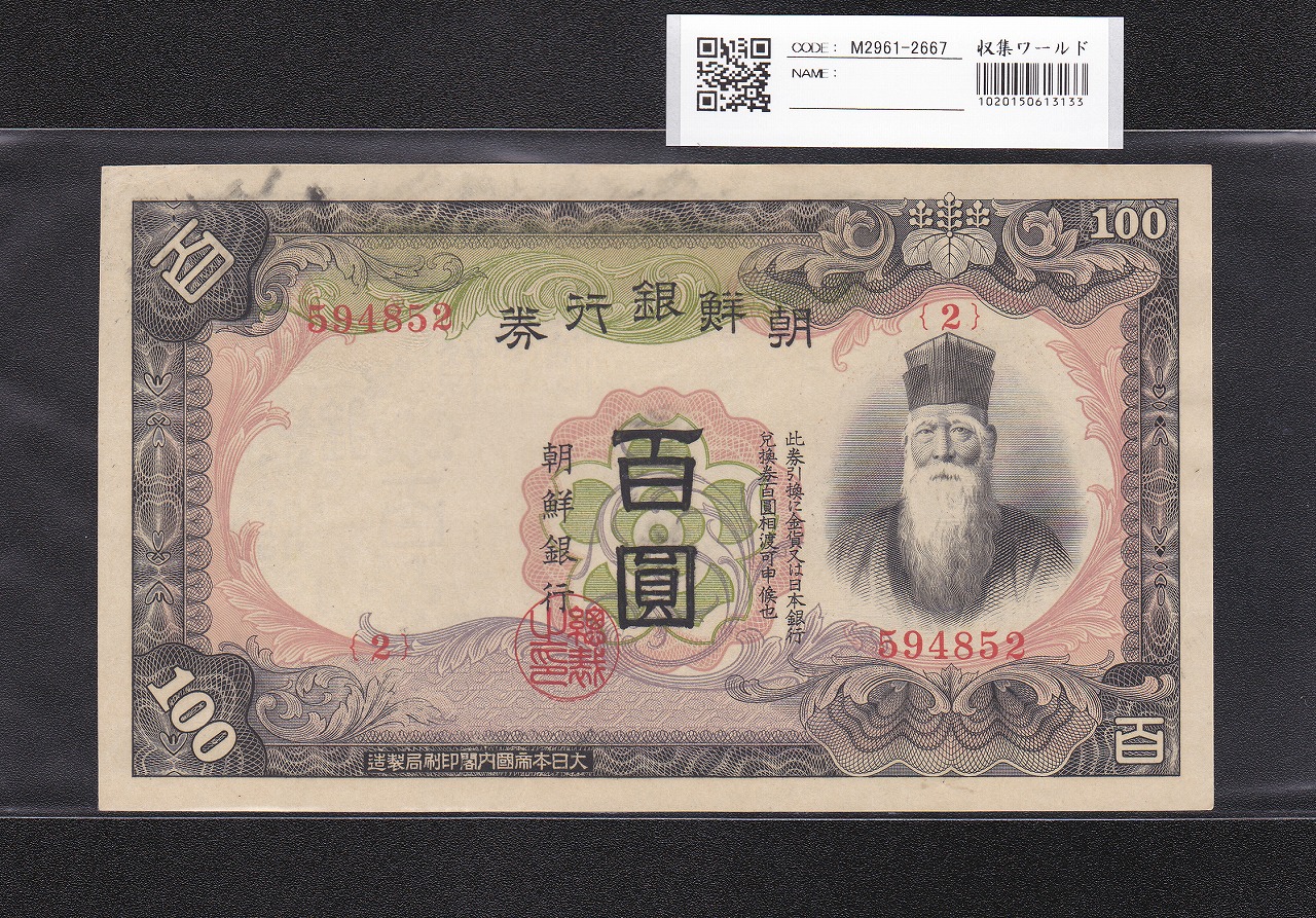 朝鮮銀行券 改 100圓券 壽老人/彩紋 1938年銘 No.2-594852 未使用