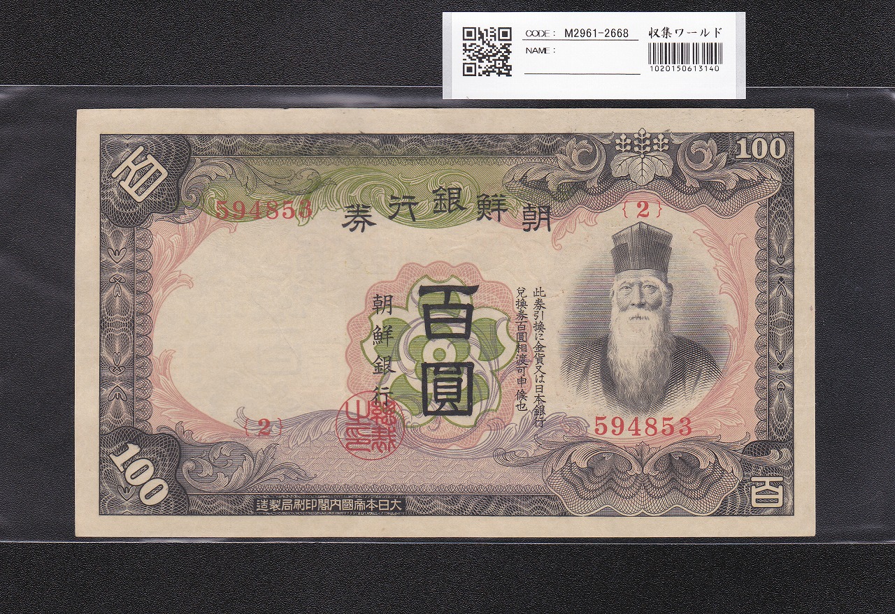 朝鮮銀行券 改 100圓券 壽老人/彩紋 1938年銘 No.2-594853 未使用