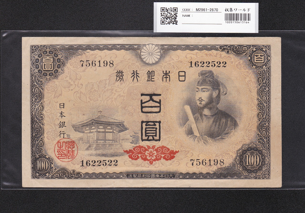 聖徳太子 100円札 4次 1946年 日本銀行券A号 No.756198 極美品