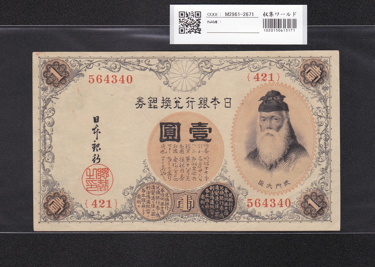 武内宿禰 壹圓/1円紙幣 1916年 大正兌換銀行券 421組564340 極美品