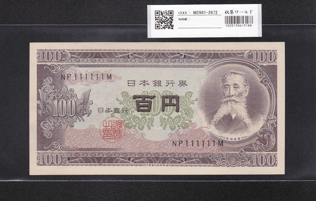 板垣退助 100円紙幣 1953年大蔵省銘 珍番ゾロ目 NP111111M 未使用