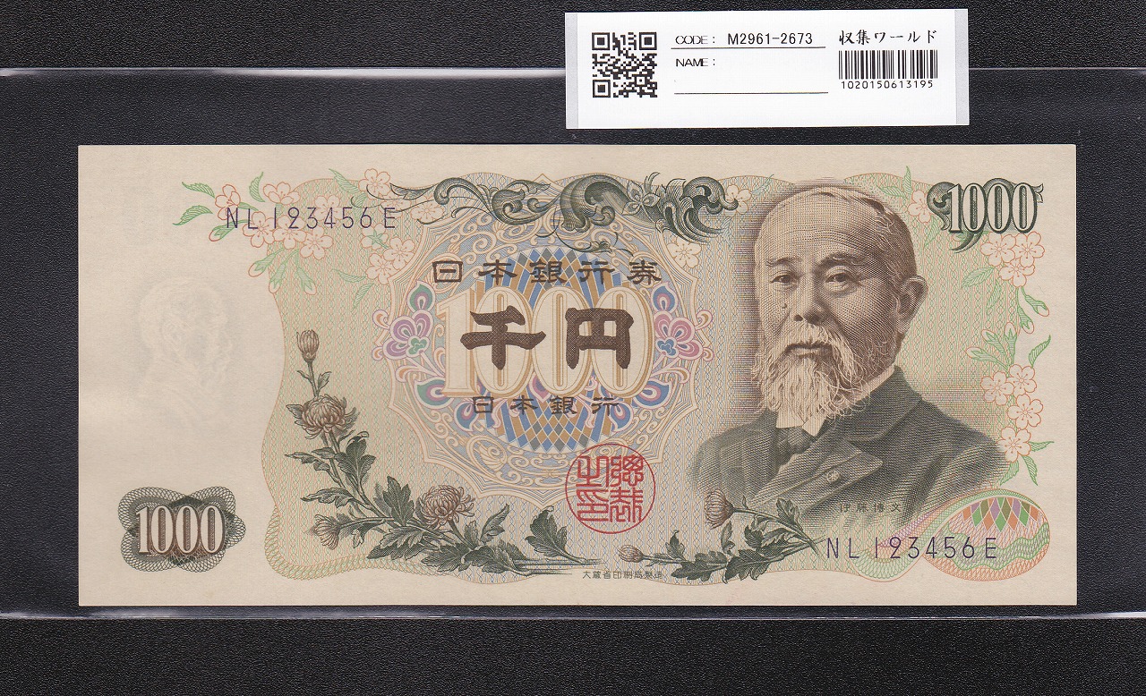 伊藤博文 1000円紙幣 1963年 紺色2桁 珍番 NL123456E 未使用