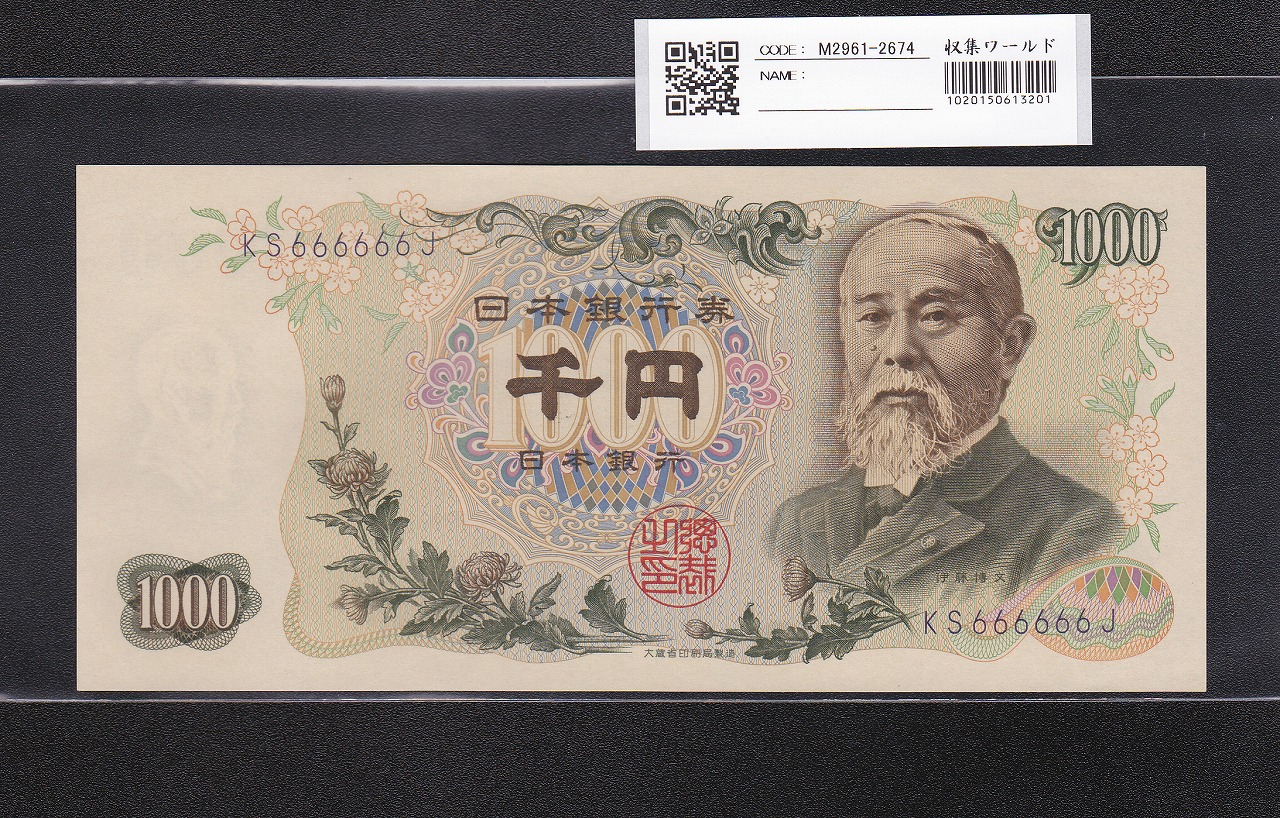 伊藤博文 1000円紙幣 1963年 紺色2桁 ゾロ目 KS666666J 未使用
