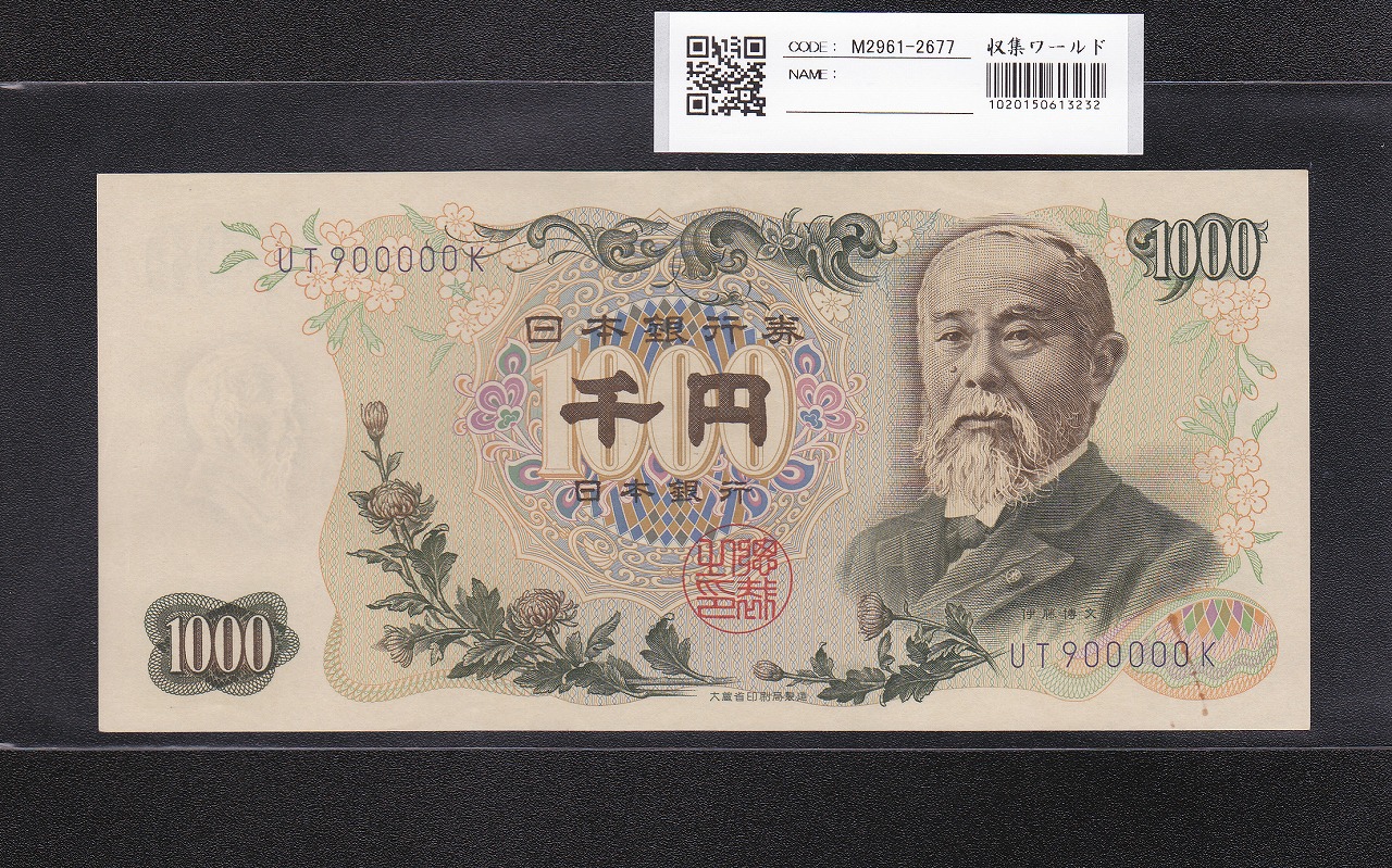 伊藤博文 1000円紙幣 1963年 紺色2桁 珍番 UT900000K 極美品