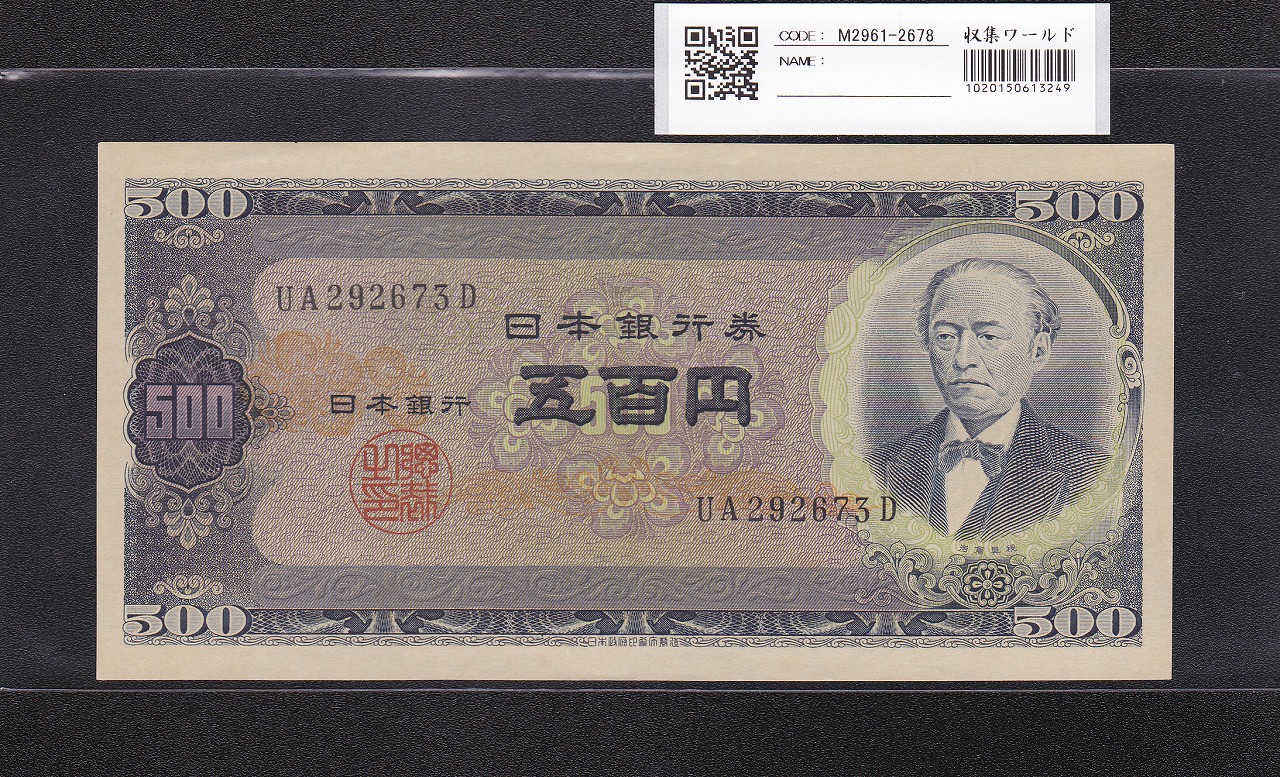 旧岩倉500円札 1951年(S26年)日本銀行B号券 2桁後期 UA292673D 未使用