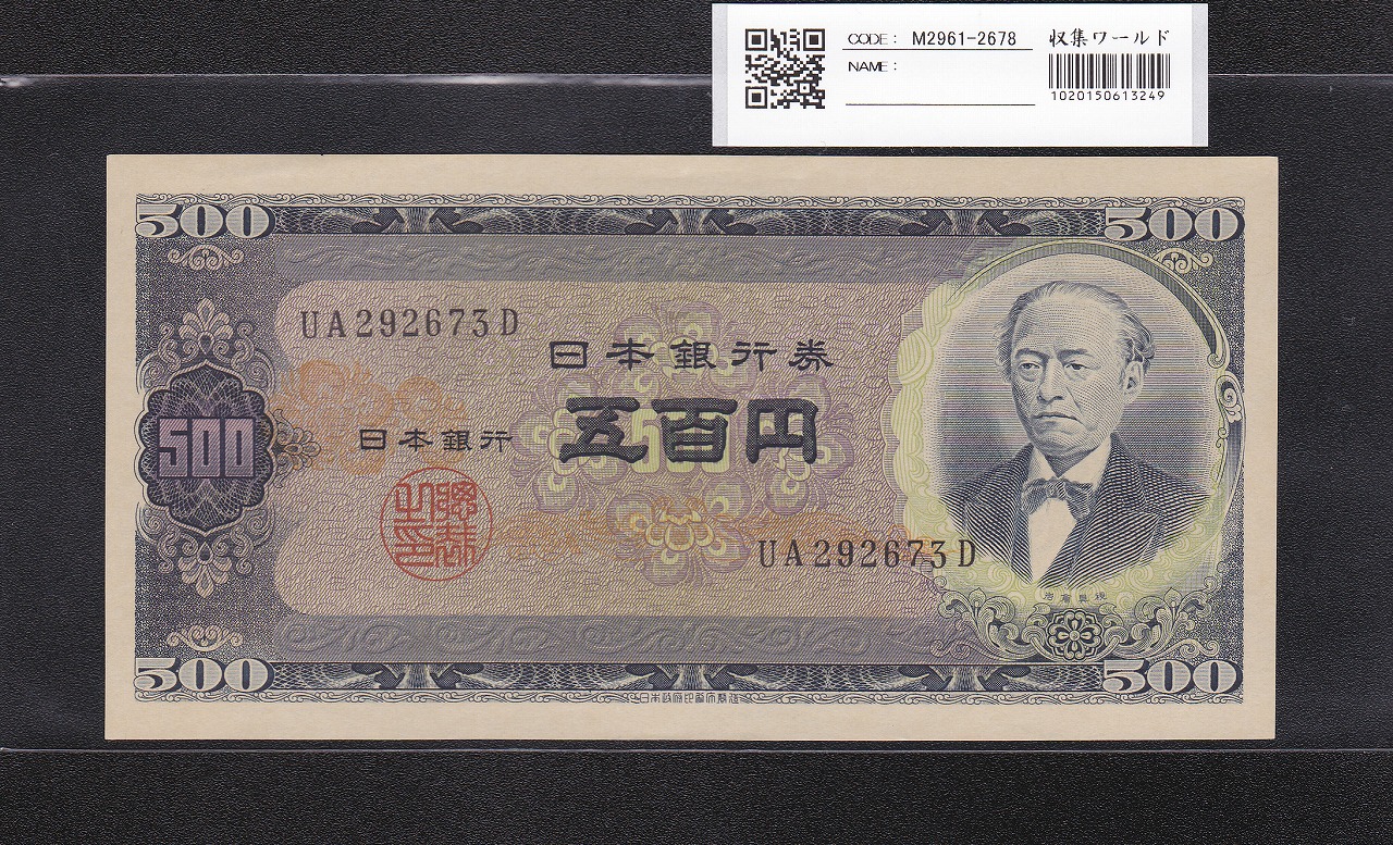 梅5銭 1948年発行 日本銀行券A号 5銭紙幣 1413 未使用 | 収集ワールド