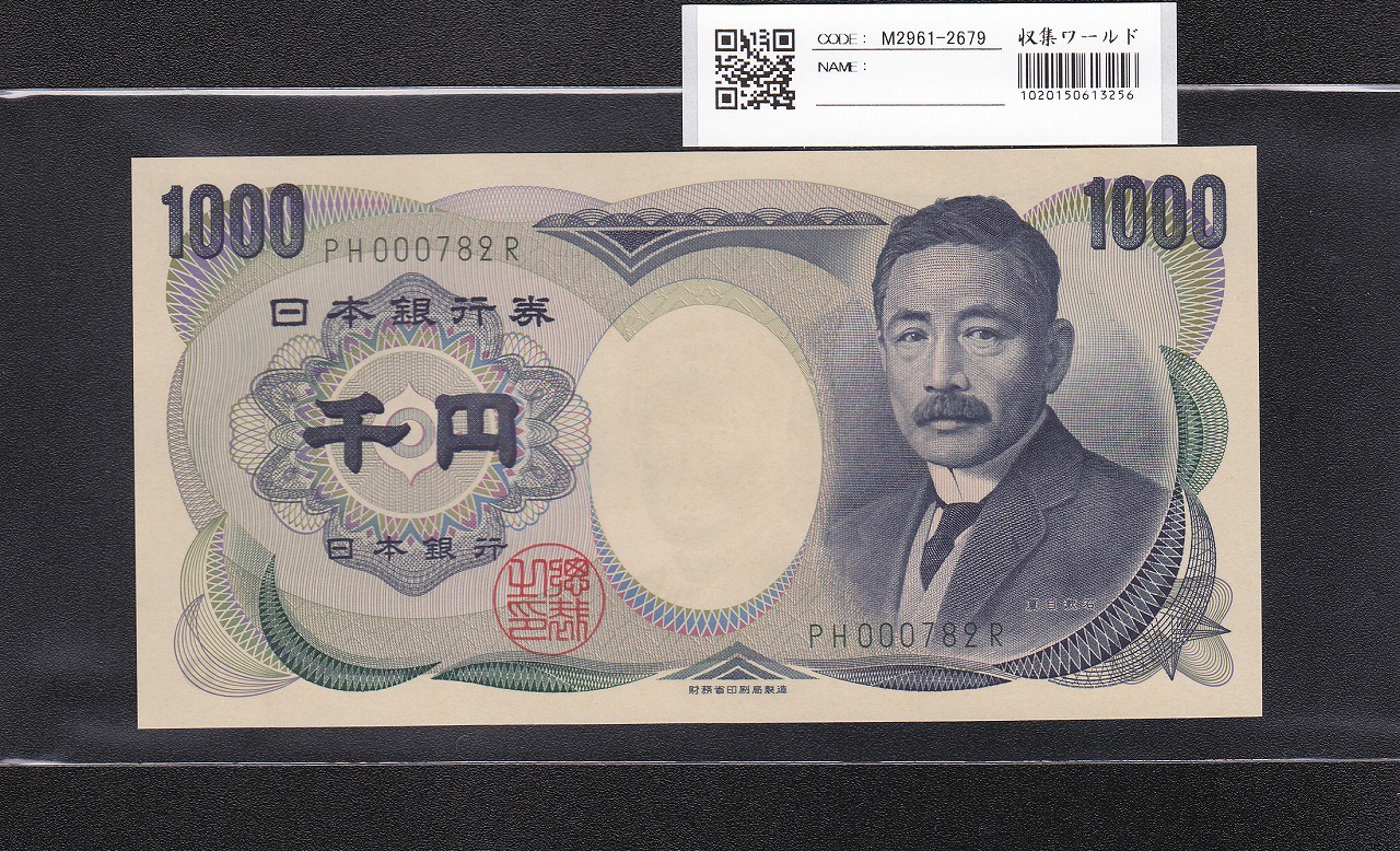 夏目漱石 1000円 財務省銘 2001年 緑色2桁 珍番 PH000782R 早番 完未品