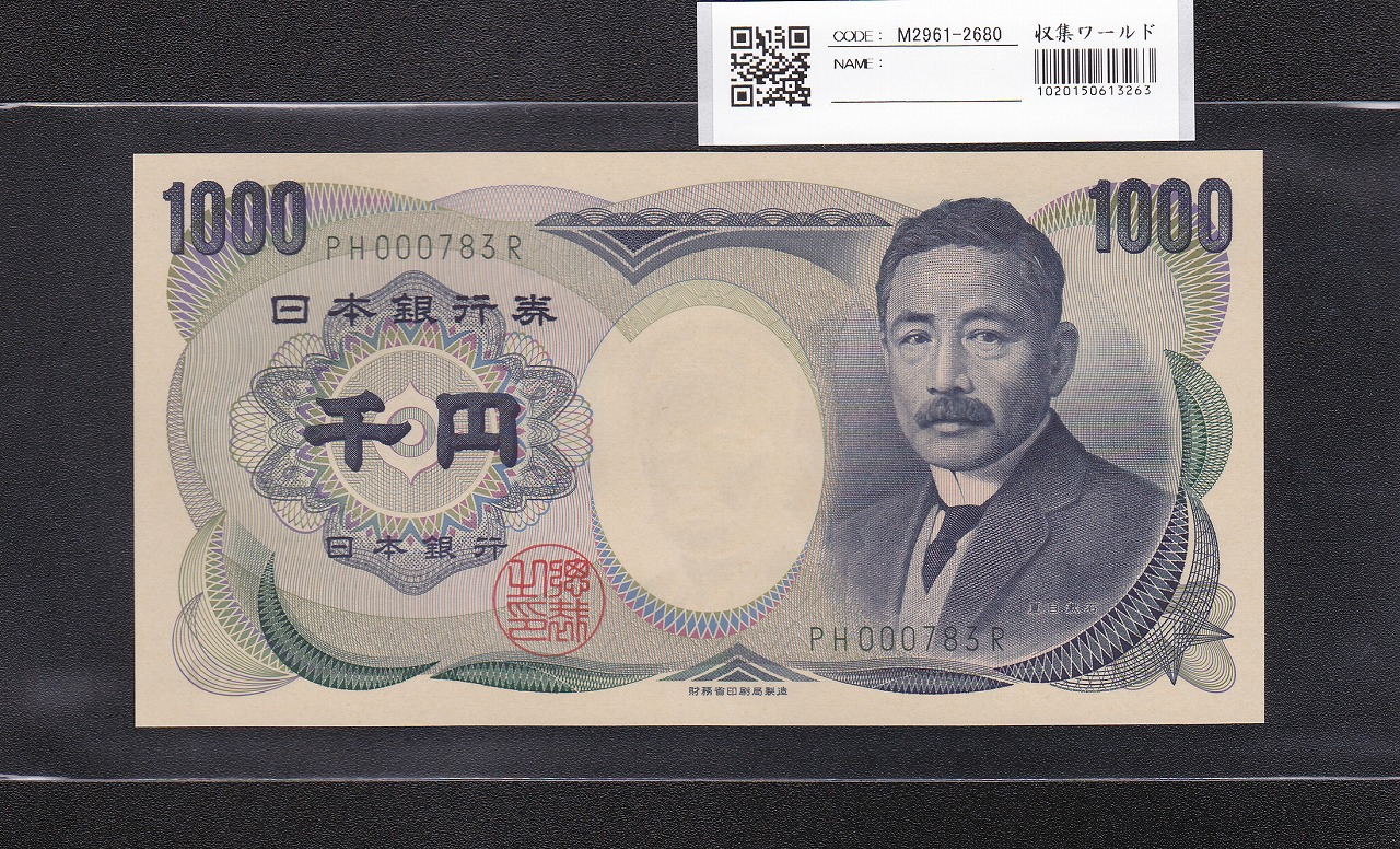 夏目漱石 1000円 財務省銘 2001年 緑色2桁 珍番 PH000783R 早番 完未品