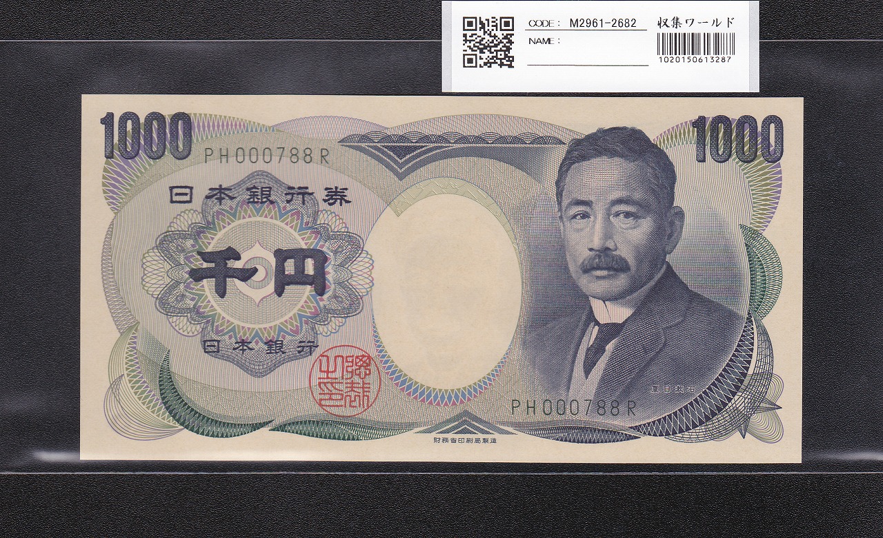 夏目漱石 1000円 財務省銘 2001年 緑色2桁 珍番 PH000788R 早番 完未品