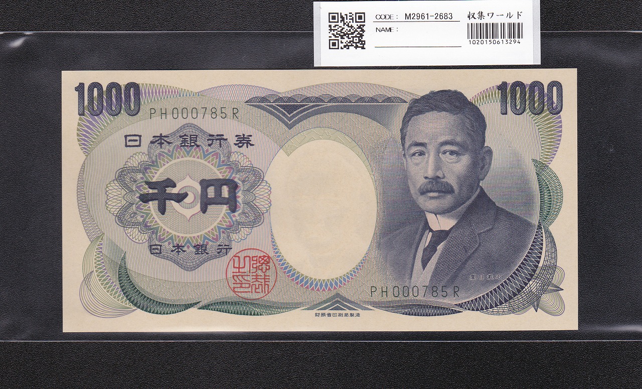 夏目漱石 1000円 財務省銘 2001年 緑色2桁 珍番 PH000785R 早番 完未品