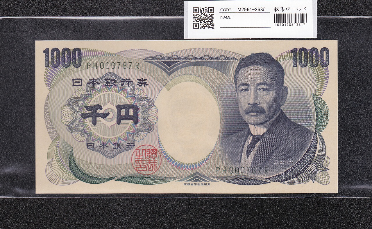夏目漱石 1000円 財務省銘 2001年 緑色2桁 珍番 PH000787R 早番 完未品