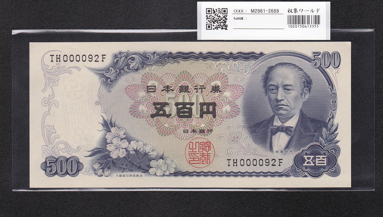 岩倉具視 新500円紙幣 1969年銘 後期 2桁早番 TH000092F 未使用