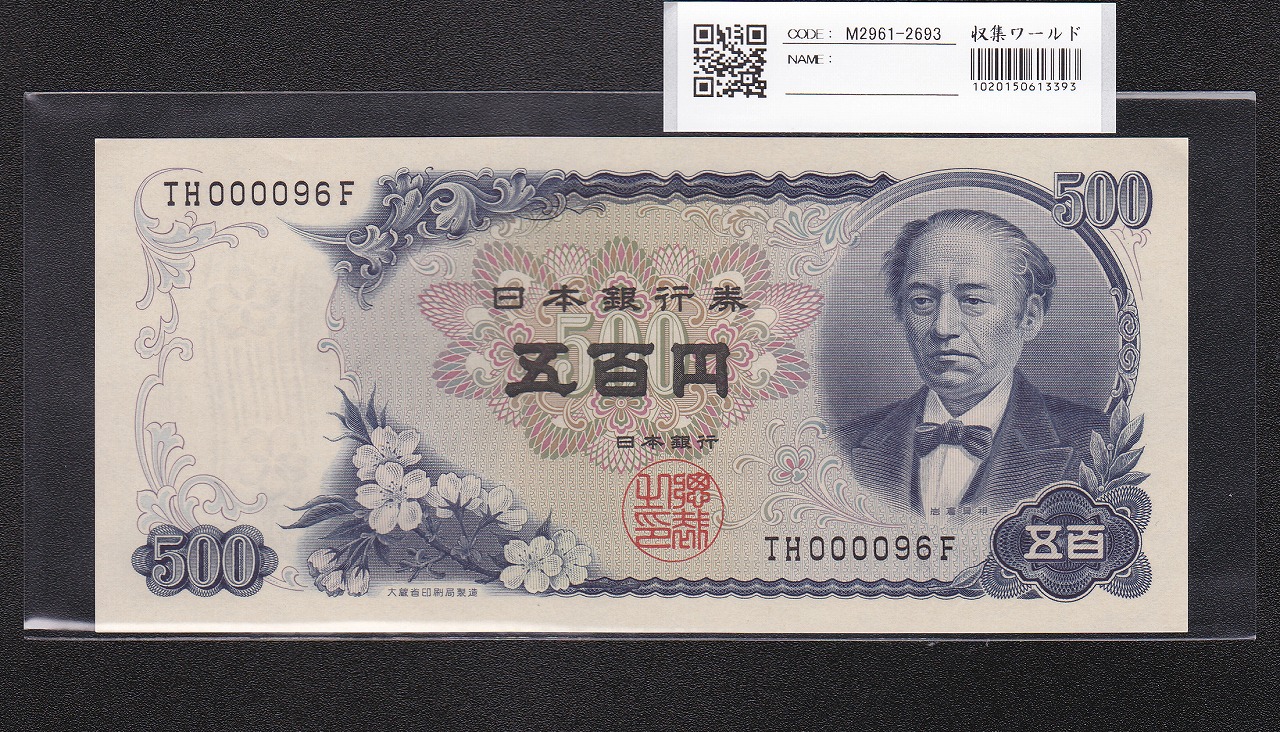 岩倉具視 新500円紙幣 1969年銘 後期 2桁早番 TH000096F 未使用
