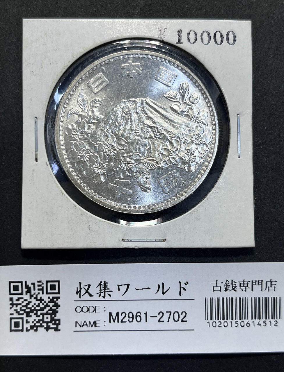 東京オリンピック記念 1964年(S39) 1000円銀貨 完全未使用-2702 | 収集ワールド