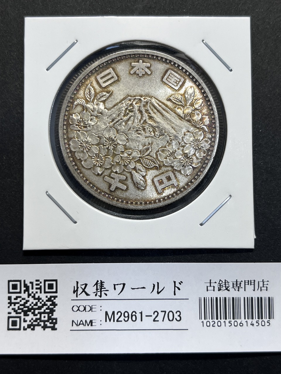 東京オリンピック記念 1964年(S39) 1000円銀貨 未使用極美-2703
