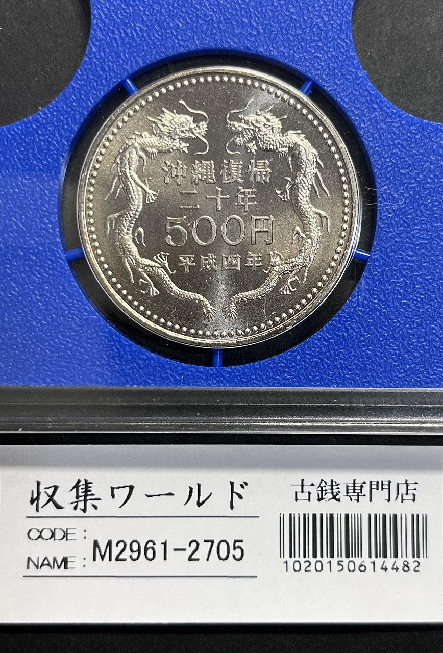 沖縄復帰20周年記念 500円白銅貨 平成4年(1992) 未使用-2705