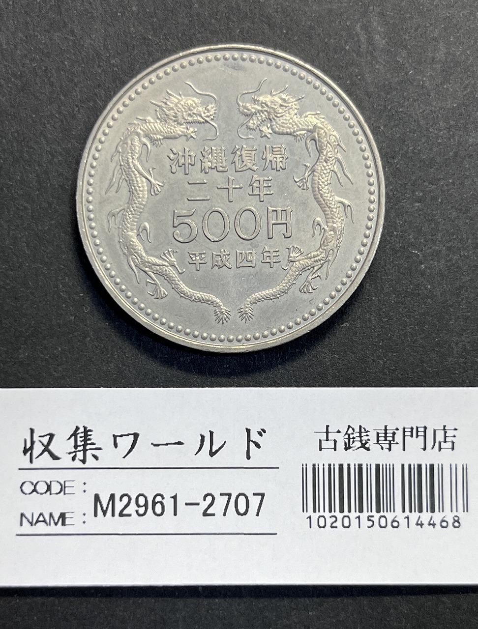 沖縄復帰20周年記念 500円白銅貨 平成4年(1992) 未使用極美-2707