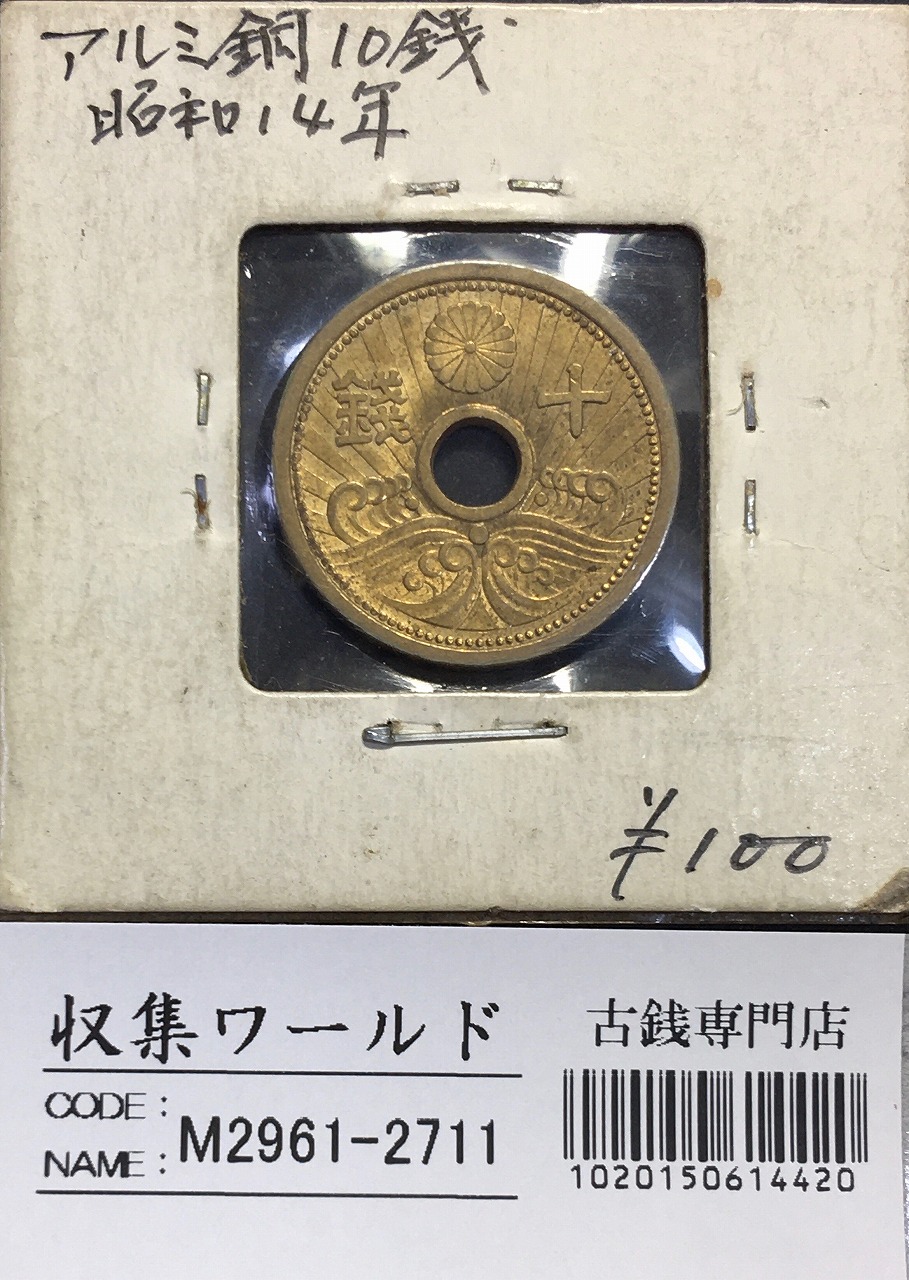 10銭 アルミ青銅貨 昭和14年(1939銘) トーン有 準未使用極美