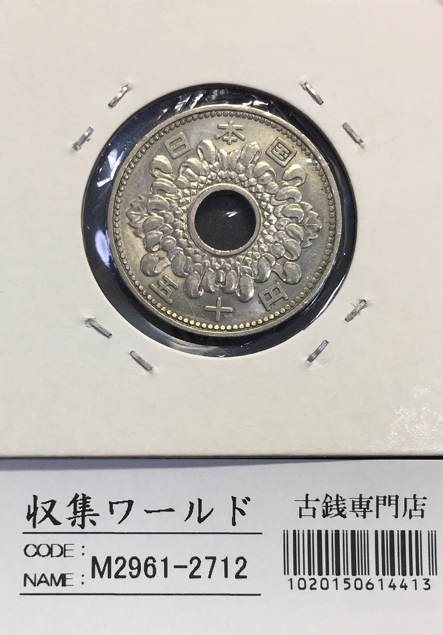 菊花 50円 ニッケル貨 1965年(昭和40年) 準特年 格安並品～美品