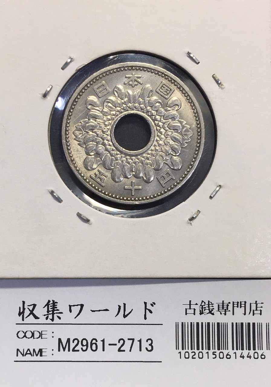 菊花 50円 ニッケル貨 1965年(昭和40年) 準特年 流通並品～美品