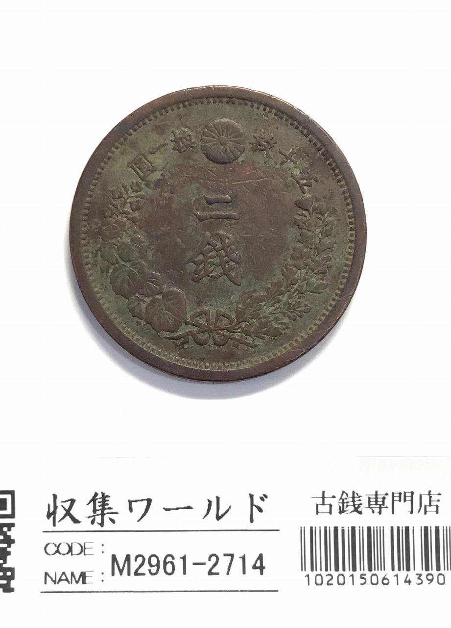 竜 2銭銅貨 明治16年(1883) 波ウロコ 近代貨幣(近45) 流通美品~並品