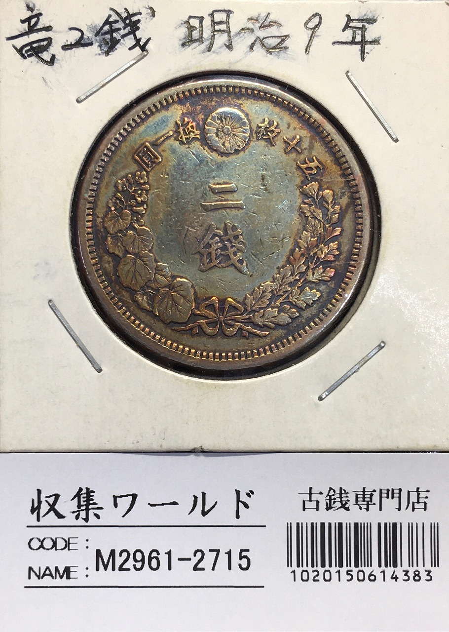 竜 2銭銅貨 明治9年(1876) 近代貨幣シリーズ 2銭銅貨/準特年 流通美品