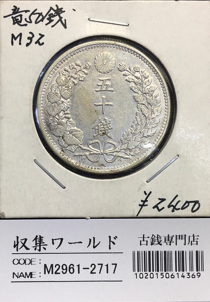 竜 50銭銀貨 明治32年銘(1899) 中年 近代銀貨シリーズ 美品