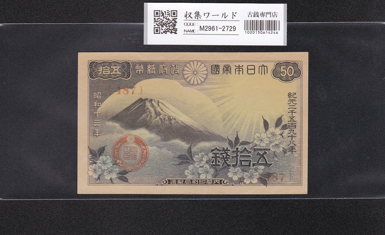 富士桜 50銭 昭和13年(1938)発行 政府紙幣 No.487 未使用